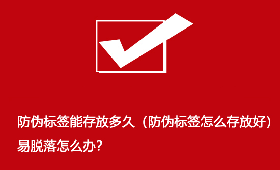 防偽標(biāo)簽?zāi)艽娣哦嗑茫ǚ纻螛?biāo)簽怎么存放好）易脫落怎么辦？