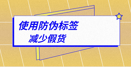 防偽標簽如何成為品牌保護的利器？廠家詳解！