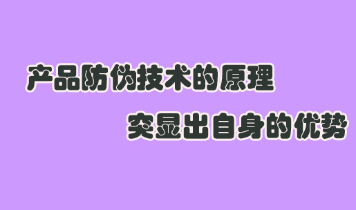 防偽標簽咋定制？有哪些防偽技術可選？